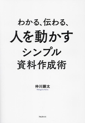 わかる、伝わる、人を動かすシンプル資料作成術