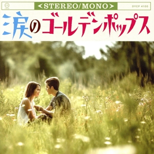 涙のゴールデンポップス