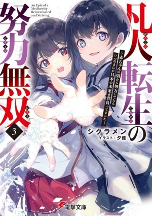 凡人転生の努力無双(3) 赤ちゃんの頃から努力してたらいつのまにか日本の未来を背負ってました 電撃文庫