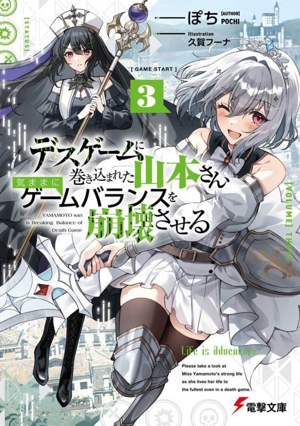 デスゲームに巻き込まれた山本さん、気ままにゲームバランスを崩壊させる(3) 電撃文庫