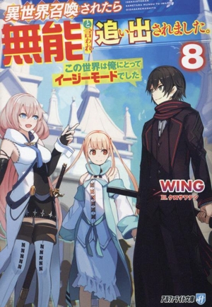 異世界召喚されたら無能と言われ追い出されました。(8) この世界は俺にとってイージーモードでした アルファライト文庫
