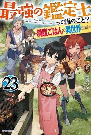 最強の鑑定士って誰のこと？ ～満腹ごはんで異世界生活～(23) カドカワBOOKS