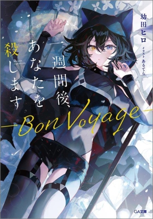 一週間後、あなたを殺します ―Bon Voyage― GA文庫