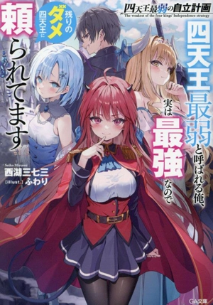 四天王最弱の自立計画 四天王最弱と呼ばれる俺、実は最強なので残りのダメ四天王に頼られてます GA文庫
