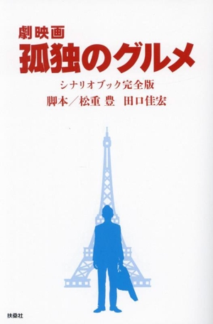 劇映画 孤独のグルメ シナリオブック 完全版