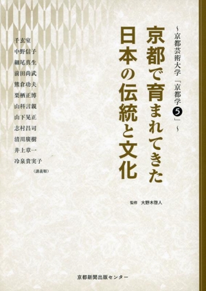 京都で育まれてきた日本の伝統と文化 京都芸術大学「京都学」5