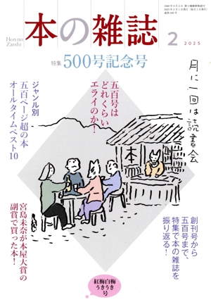 本の雑誌 紅梅白梅うきうき号(500号 2025年2月) 特集 500号記念号
