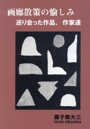 画廊散策の愉しみ 巡り会った作品、作家達