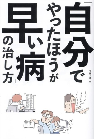 「自分でやったほうが早い病」の治し方