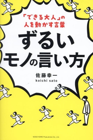 ずるいモノの言い方 「できる大人」の人を動かす言葉