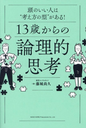 13歳からの論理的思考 頭のいい人は“考え方の型