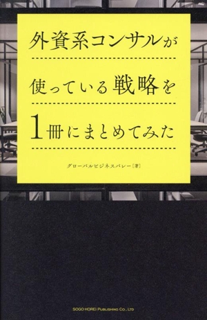 外資系コンサルが使っている戦略を1冊にまとめてみた