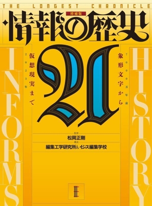 情報の歴史21 増補版 象形文字7000万年前から 仮想現実2023年まで