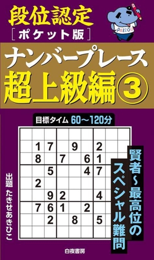 段位認定 ナンバープレース 超上級編 ポケット版(3)