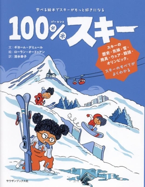 100%スキー 学べる絵本でスキーがもっと好きになる