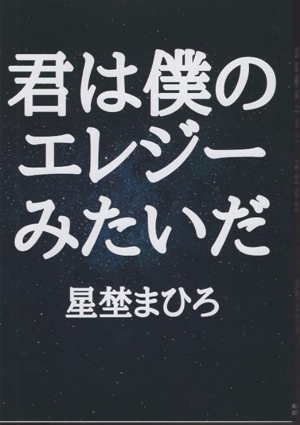 君は僕のエレジーみたいだ