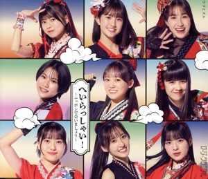 へいらっしゃい！～ニッポンで会いましょう～/ウブとズル(通常盤A)