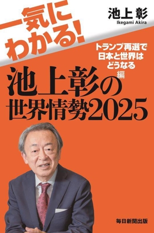 一気にわかる！池上彰の世界情勢(2025) トランプ再選で日本と世界はどうなる編