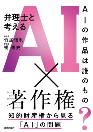 弁理士と考えるAI×著作権 知的財産権から見る「AI」の問題 AIの作品は誰のもの？