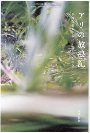 アリの放浪記 多様な個が生み出す驚くべき社会