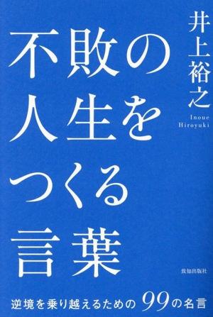 不敗の人生をつくる言葉