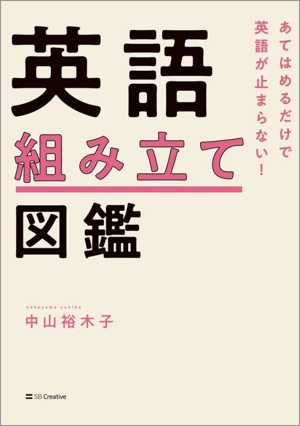 英語組み立て図鑑 あてはめるだけで英語が止まらない！