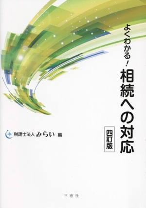 よくわかる！相続への対応 四訂版