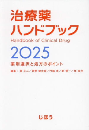 治療薬ハンドブック(2025) 薬剤選択と処方のポイント