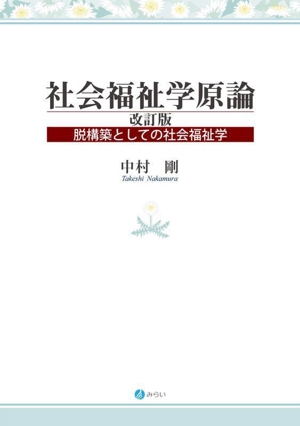 社会福祉学原論 改訂版 脱構築としての社会福祉学