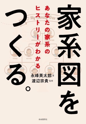 家系図をつくる。 あなたの家系のヒストリーがわかる