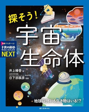 探そう！ 宇宙生命体 地球以外にも生き物はいる!? 子供の科学サイエンスブックスNEXT