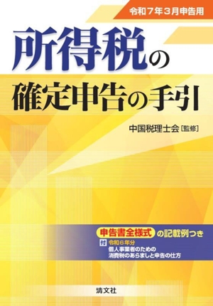 所得税の確定申告の手引(令和7年3月申告用) 申告書全様式の記入例つき