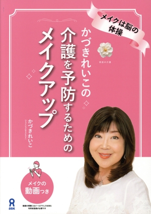 かづきれいこの介護を予防するためのメイクアップ メイクは脳の体操