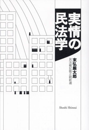 実情の民法学 民法雑記帳正続新選