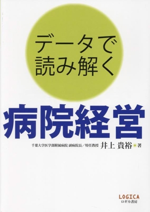 データで読み解く 病院経営