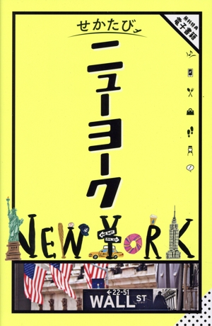 せかたび ニューヨーク