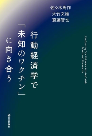 行動経済学で「未知のワクチン」に向き合う