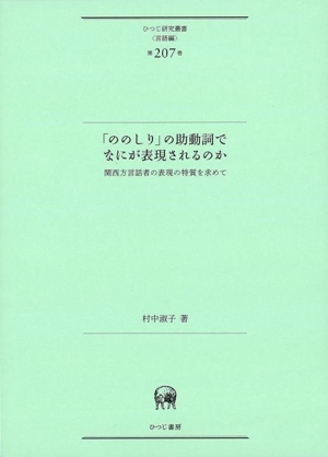 「ののしり」の助動詞でなにが表現されるのか 関西方言話者の表現の特質を求めて ひつじ研究叢書 言語編第207巻