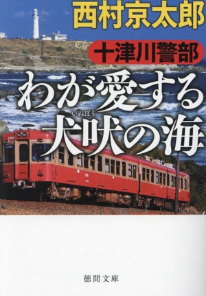 十津川警部 わが愛する犬吠の海 徳間文庫