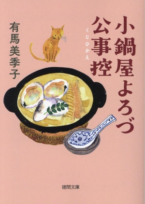 小鍋屋よろづ公事控 徳間文庫