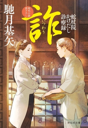 詐 蛇杖院かけだし診療録 祥伝社文庫