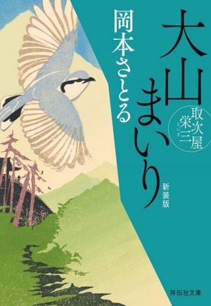 大山まいり 新装版 取次屋栄三 祥伝社文庫