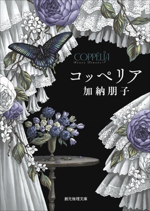 コッペリア 創元推理文庫