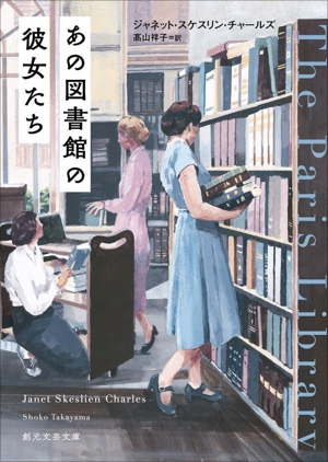 あの図書館の彼女たち 創元文芸文庫