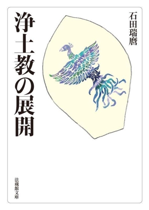 浄土教の展開 法蔵館文庫