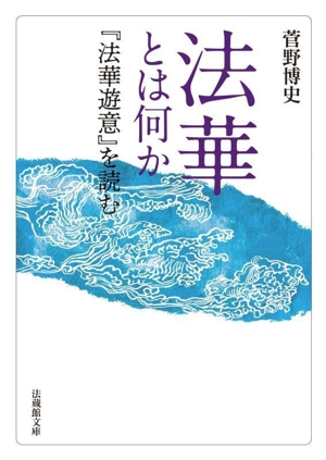 法華とは何か 『法華遊意』を読む 法蔵館文庫