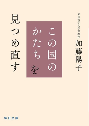 この国のかたちを見つめ直す 毎日文庫