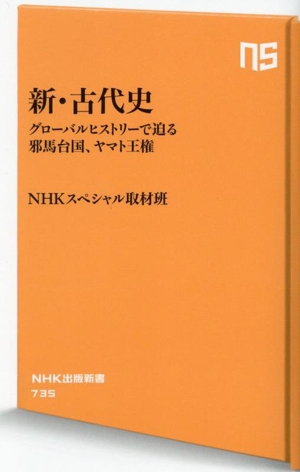 新・古代史 グローバルヒストリーで迫る邪馬台国、ヤマト王権 NHK出版新書735