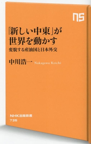 「新しい中東」が世界を動かす 変貌する産油国と日本外交 NHK出版新書736