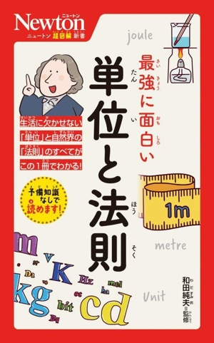 最強に面白い 単位と法則 ニュートン超図解新書